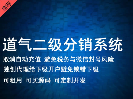 哈尔滨市道气二级分销系统 分销系统租用 微商分销系统 直销系统