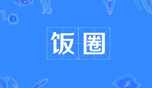 哈尔滨市新媒体公司注意：北京正在开展“清朗·‘饭圈’乱象整治”